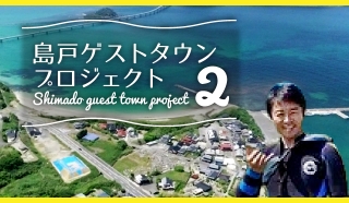 島戸ゲストタウンプロジェクト2～空き家をレストラン機能を併設したゲストハウスに～