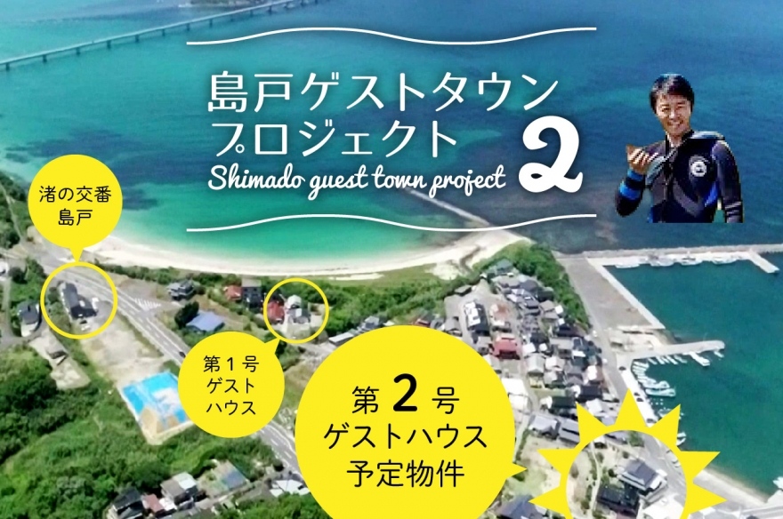 島戸ゲストタウンプロジェクト2～空き家をレストラン機能を併設したゲストハウスに～